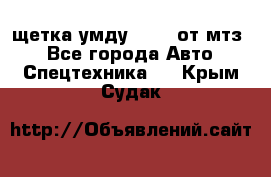 щетка умду-80.82 от мтз  - Все города Авто » Спецтехника   . Крым,Судак